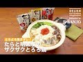 とろとろ魚介ダシ！たらと明太子のザクザクとろろ鍋 | How To Make Tasty Seafood Japanese Stew