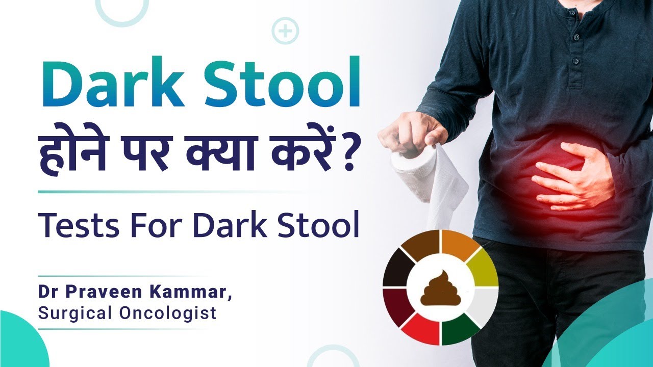 क्या Dark Stool किसी serious condition का संकेत है? | What should we do