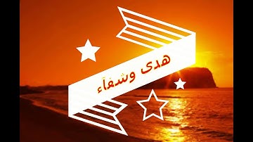 قراءة خاشعة من سورة النور للشيخ محمد جبريل
