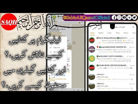 ٹیلیگرام پر اپنی پسند کی کتاب تلاش کریں، کتاب کیسے تلاش کریں، Telegram Channale And Gruop. By : SAQH