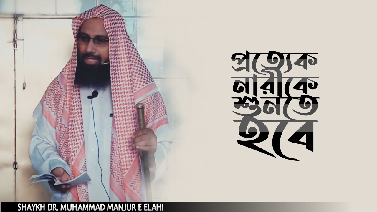 একজন দ্বীনদার নারীর গল্প | Shaykh Manjur E Elahi | শাইখ ড. মুহাম্মাদ মানজুরে ইলাহী