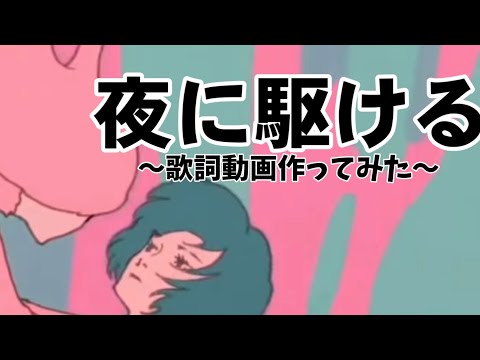 「夜に駆ける」歌詞動画作ってみた