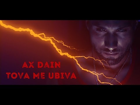 AX Dain - Tova Me Ubiva / Това Ме Убива (Official Video)