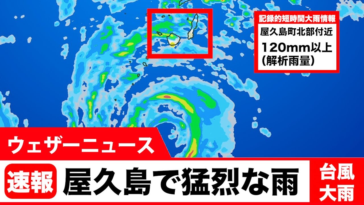 台風10号大雨情報 屋久島で猛烈な雨 Youtube