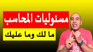 ما هي مسئوليات المحاسب و المدير المالي و رئيس الحسابات