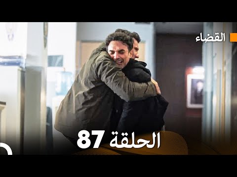 مسلسل القضاء الحلقة 87