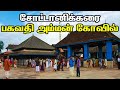 Chottanikkara bhagavathi amman temple       kerala temple  history