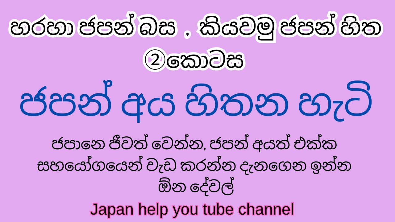 ජපන් අය හිතන හැටි #sinhalenjapan #ජපන් #japansinhala #japanvisasinhala #sswjapansinhala
