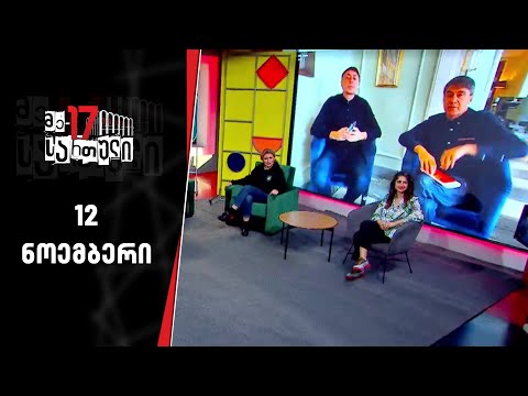მე- 17 სართული | 12 ნოემბერი