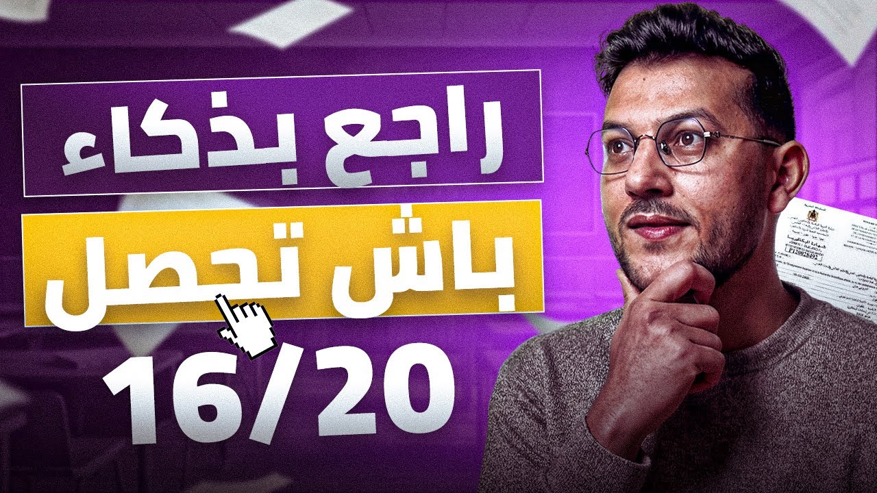 30 يوم كافية باش تحصل على 16/20 ؟ (BAC2026) — Transcript