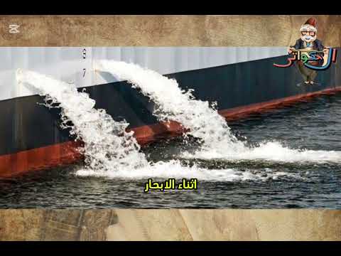 لماذا تصرف السفن المياه من جوانبها