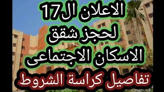 الاعلان ال17 لحجز شقق الاسكان الاجتماعى وتفاصيل كراسة الشروط و ميعاد الحجز