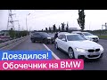 🥸 Обочечник НА BMW решил показать себя, но... Минус новая машина? / Рейд против бидрилл!