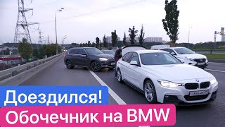 🥸 Обочечник НА BMW решил показать себя, но... Минус новая машина? / Рейд против бидрилл!