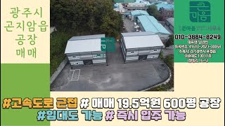 광주시 곤지암읍 삼리 19.5억 공장 매매