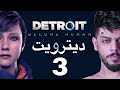 دترويت الحلقة الثالثة Detroit Become Human 