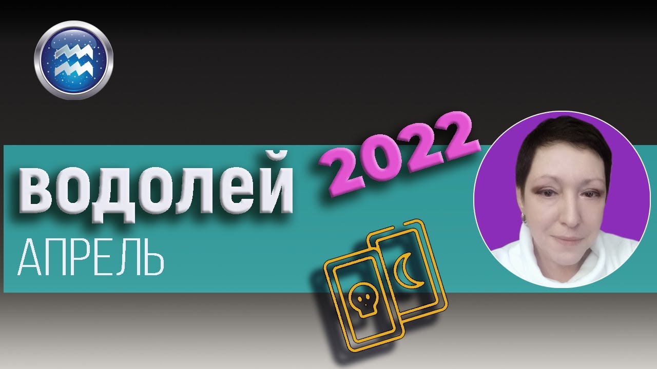 Гороскоп водолей на апрель 2024 года женщина