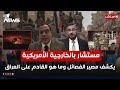 مباشر   مستشار في الخارجية الأمريكية يكشف مصير الفصائل وما هو القادم على العراق   كلام معقول