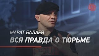 Марат Балаев. Вся правда о тюрьме