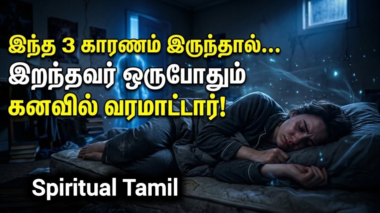 இறந்த ஆன்மாக்கள் ஏன் உங்கள் கனவில் வரவில்லை? 😨 உண்மையான காரணம் இதுதான்! | Spiritual Tamil