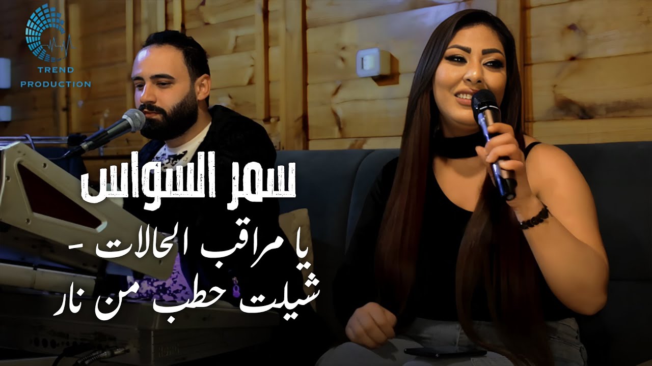 سمر السواس - يا مراقب الحالات - شيلت حطب من نار - الوقت وقت فلوس