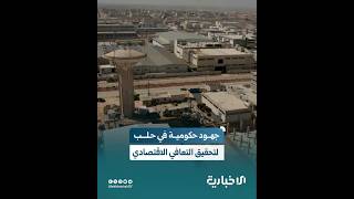 المدينة الصناعية في حلب تعود للحياة عبر منح تراخيص للمستثمرين والصناعيين