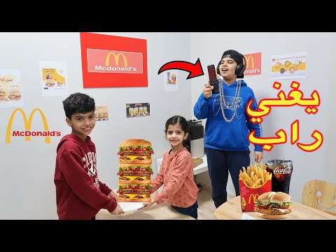 تولين حولت بيتنا الى مطعم ماكدونالدز نواف صار مغني راب لاتفوتكم الأغنية