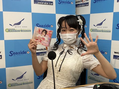 お台場レインボーステーション 本日のゲストパーソナリティは 七瀬美菜さん です。