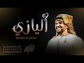 زفة باسم اليازي فقط حسين الجسمي