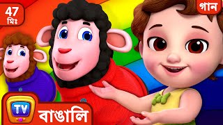 বা বা কালো ভেড়া গান – রামধনুর সব রঙ (Baa Baa Black Sheep) + More Bangla Rhymes for Kids | ChuChu TV