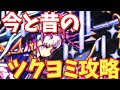 【モンスト】今と昔のツクヨミ攻略を見比べたら、色々とやばかったwww【古今モンスト物語】