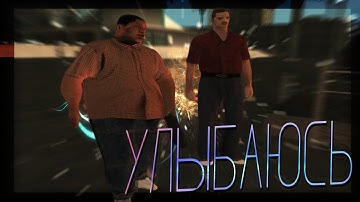 SAMP - Улыбаюсь [GTA SA:MP Machinima] by Klip Studio