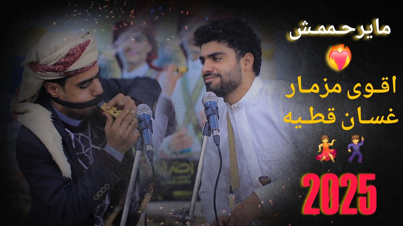 مـزمـار المـلـك غسـان قـطيـه ومعين قطيه يررقص الطير  فيها تناغيم على كيفك لمحبين المزمار خياليه2025