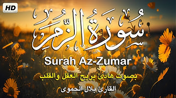 سورة الزمر كامله تلاوه تريح القلب ❤ والعقل || القارئ بلال الحموي  Surah Az-Zumar