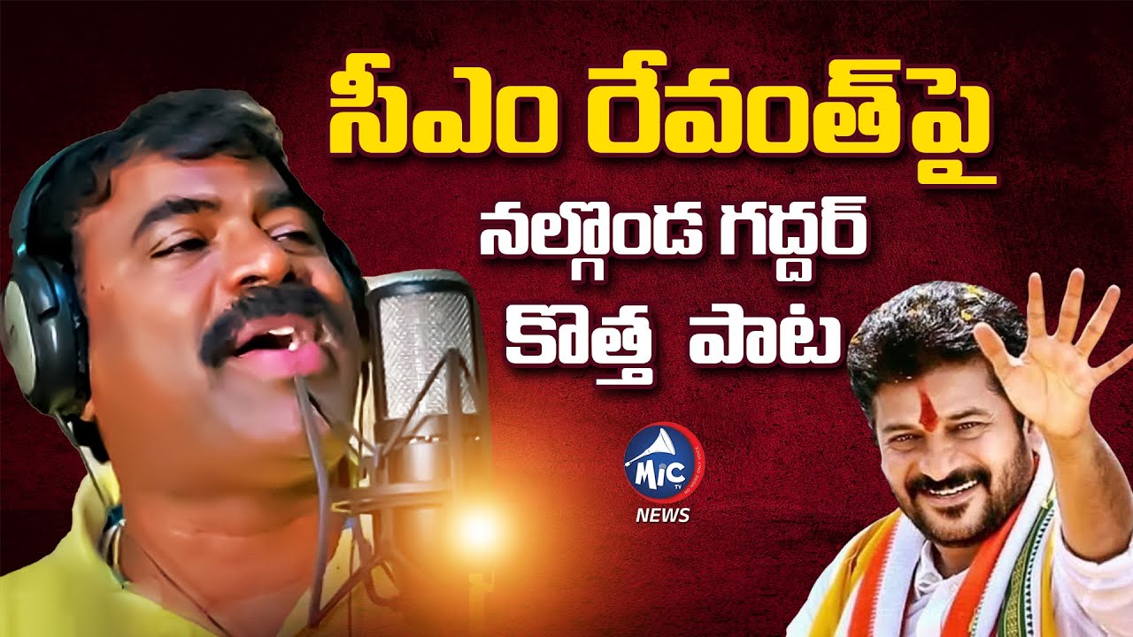          Nalgonda Gaddar New Song on CM Revanth Reddy  Congress