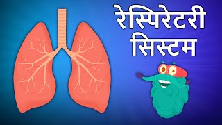 रेस्पिरेटरी सिस्टम | Respiratory System In Hindi | श्वसन तंत्र | Dr.Binocs Show | Binocs Ki Duniya
