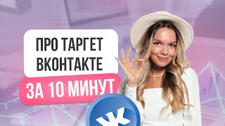 Как настроить рекламу Вконтакте? Эффективный таргет за 10 минут