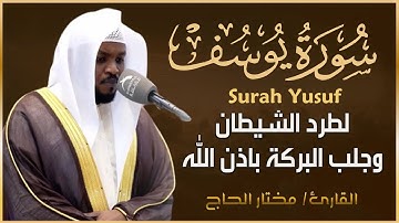 سورة يوسف كاملة - القارئ مختار الحاج - تلاوة خاشعة