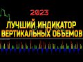 СУПЕР ВЕРТИКАЛЬНЫЕ ОБЪЕМЫ Normalized Volume Oscillator. Форекс. Криптовалюта.