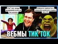 БРАТИШКИН СМОТРИТ ВЕБМЫ ТИК ТОК (56 часть)