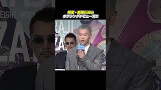 那須川天心「この試合はボクシングからの果たし状だと思っている」デビュー戦にコメント