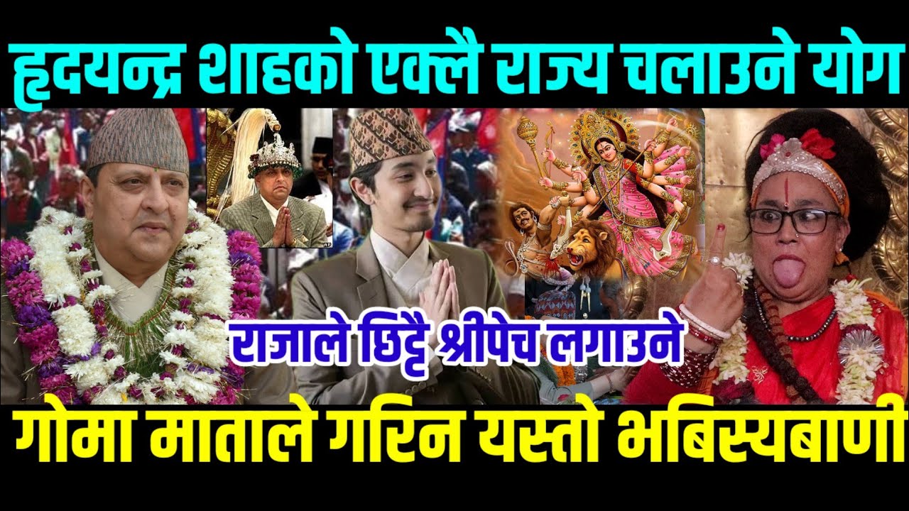 हृदयन्द्र शाहको एक्लै राज्य चलाउने योग गोमा माताले गरिन यस्तो भबिस्यबाणी #Goma_Mata#Hirdayandrashah