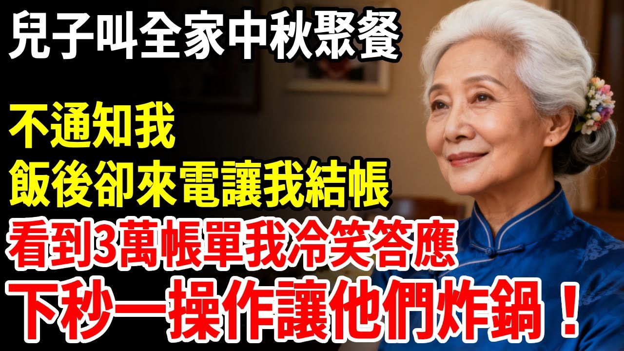 兒子叫全家中秋聚餐不通知我！飯後卻來電讓我結帳！看到3萬帳單我冷笑答應！下秒一操作讓他們一家炸鍋！ #老人社 #長壽秘密#故事#養老