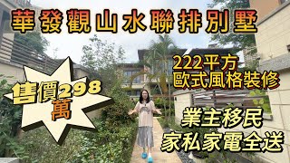 华发观山水联排别墅 | 222平五房四卫 | 带靓装连家私家电全送 | 亏本出售