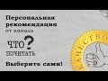 Что почитать? Выберите сами! Персональная рекомендация каждому зрителю)