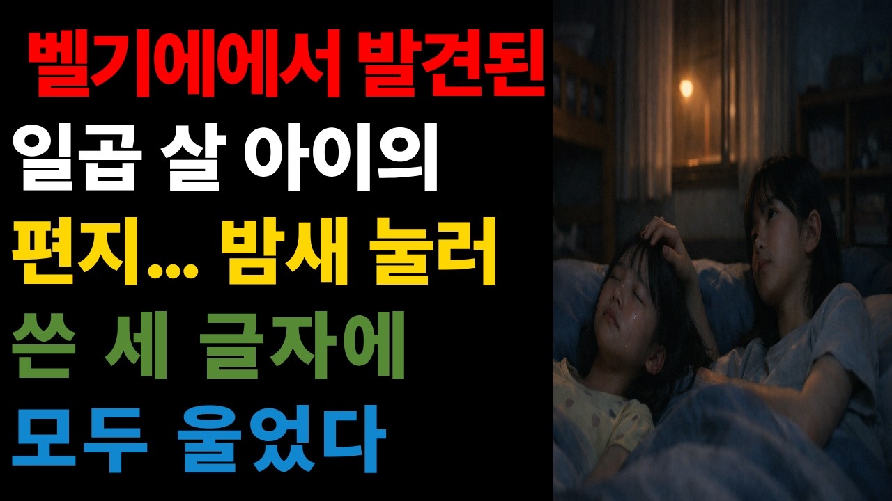 일곱 살 아이가 밤새 눌러 쓴 세 글자   벨기에 하늘 아래, 엄마 아빠를 부릅니다