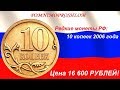 Редкие монеты РФ: 10 копеек 2006 - цена 16 600 рублей!
