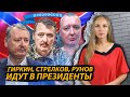 Гиркин, Стрелков, Рунов идут в президенты