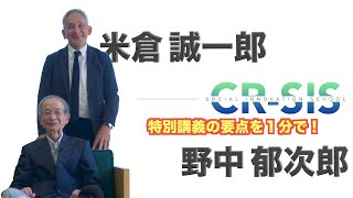 【CR-SIS特別講義の要点を1分でご紹介！】野中郁次郎 × 米倉誠一郎 『賢慮資本主義(Wise Capitalism)とソーシャル・イノベーション』 (1分 ver.)