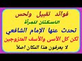 معلومات طبية علمية أسئلة ثقافية تعليمية متنوعة أسئلة وحلول معلومات طبية علمية أسئلة ثقافية تعليمية متنوعة أسئلة وحلول